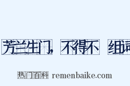 芳兰生门，不得不鉏组词是什么意思的图片